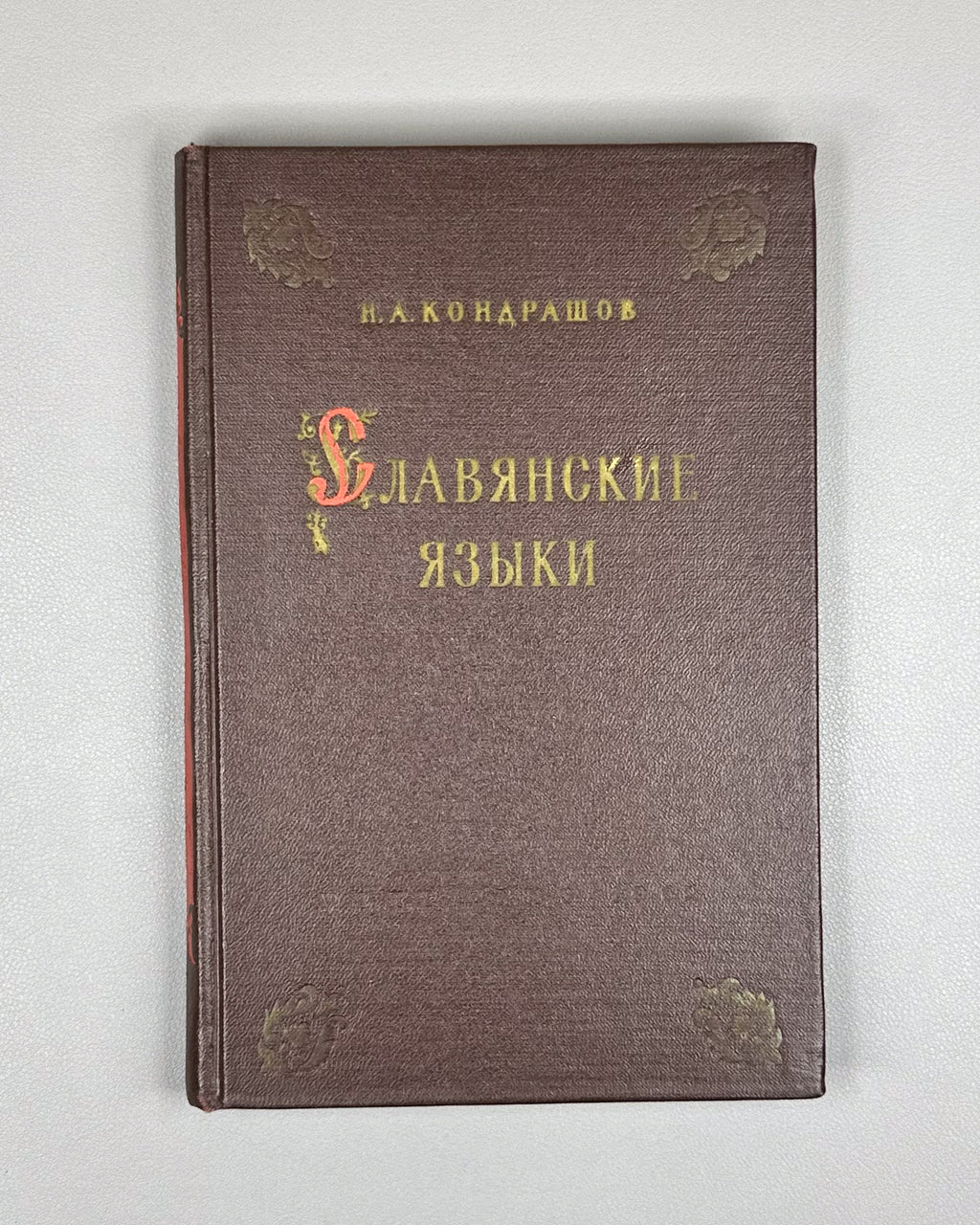 Kondrashov, N. A. Slavic Languages (Slavyanskie yazyki), 1962. In Russian.