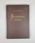 Kondrashov, N. A. Slavic Languages (Slavyanskie yazyki), 1962. In Russian.