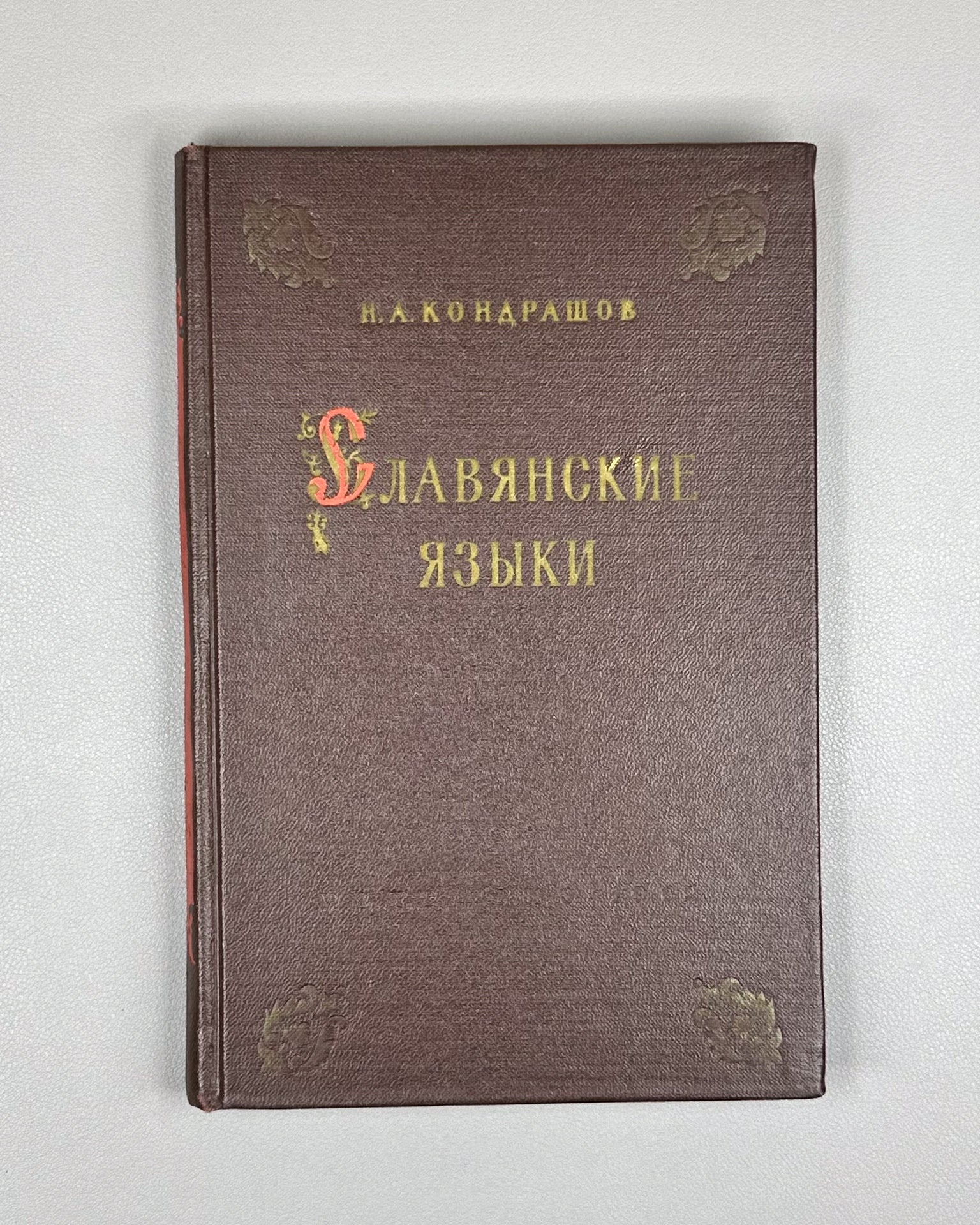 Kondrashov, N. A. Slavic Languages (Slavyanskie yazyki), 1962. In Russian.