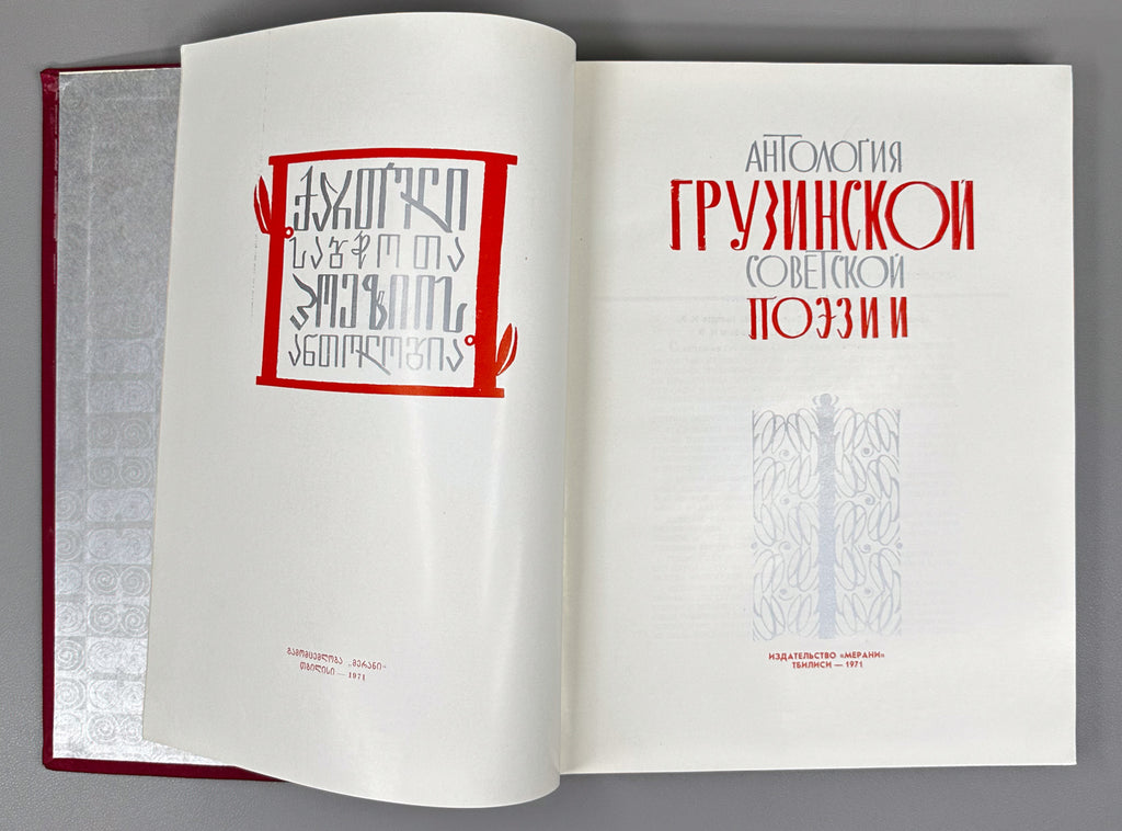 Anthology of Georgian Soviet Poetry (Antologiya gruzinskoy sovetskoy poezii). Tbilisi: Merani, 1971. In Russian
