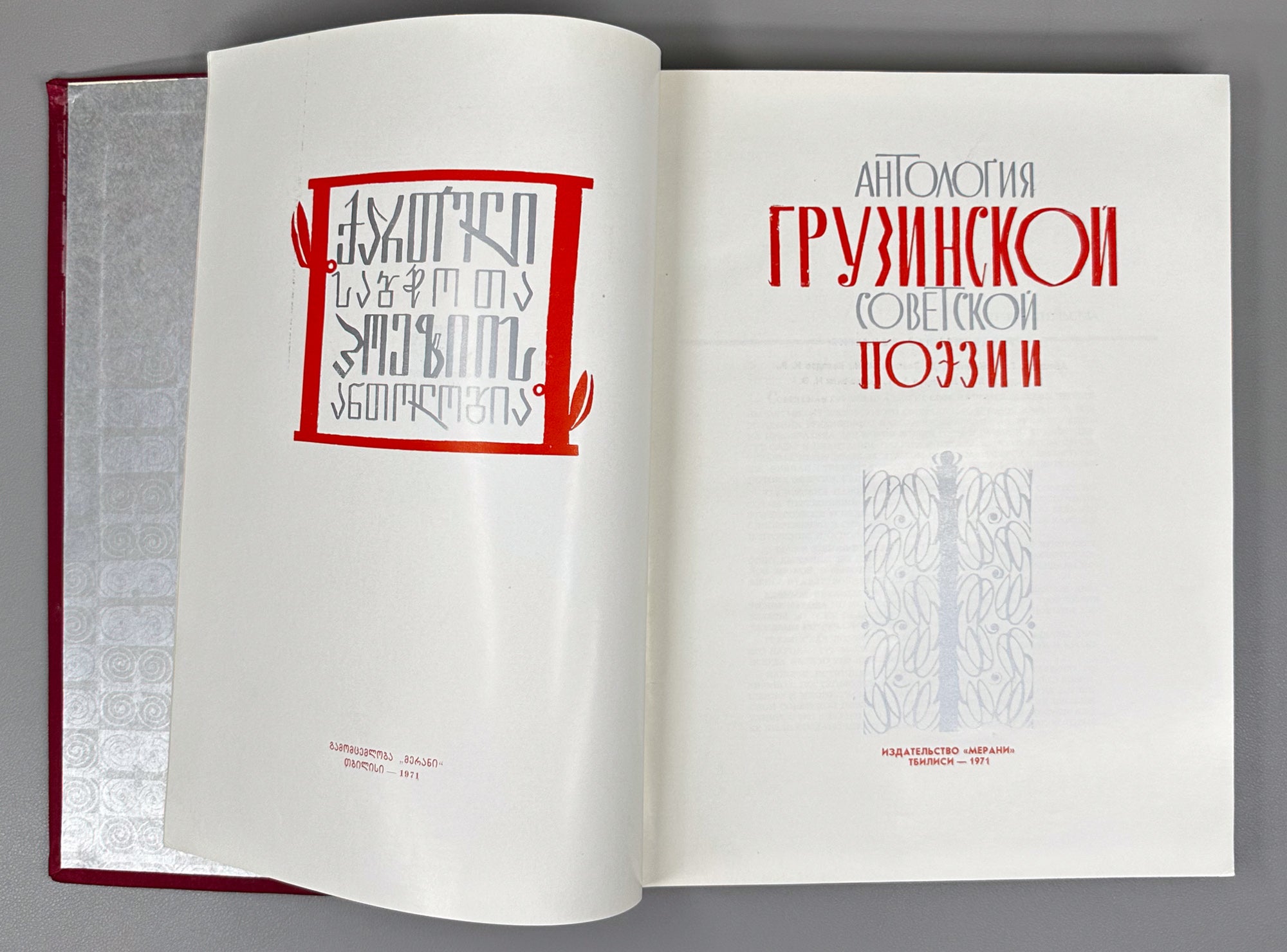 Anthology of Georgian Soviet Poetry (Antologiya gruzinskoy sovetskoy poezii). Tbilisi: Merani, 1971. In Russian