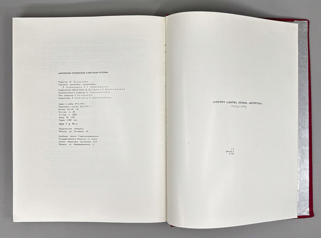 Anthology of Georgian Soviet Poetry (Antologiya gruzinskoy sovetskoy poezii). Tbilisi: Merani, 1971. In Russian