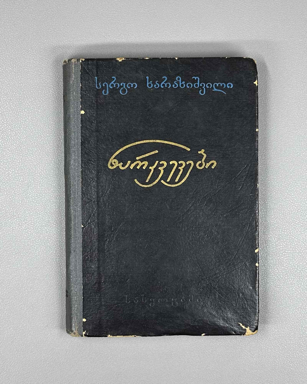 Kharazishvili, Sergo. Sketches (Narkvevebi). First edition. Tbilisi, 1955. In Georgian.