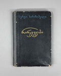 Kharazishvili, Sergo. Sketches (Narkvevebi). First edition. Tbilisi, 1955. In Georgian.