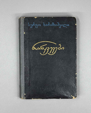 Kharazishvili, Sergo. Sketches (Narkvevebi). First edition. Tbilisi, 1955. In Georgian.