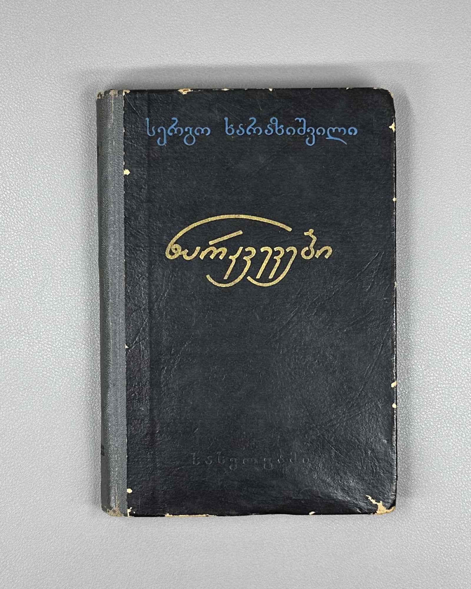 Kharazishvili, Sergo. Sketches (Narkvevebi). First edition. Tbilisi, 1955. In Georgian.