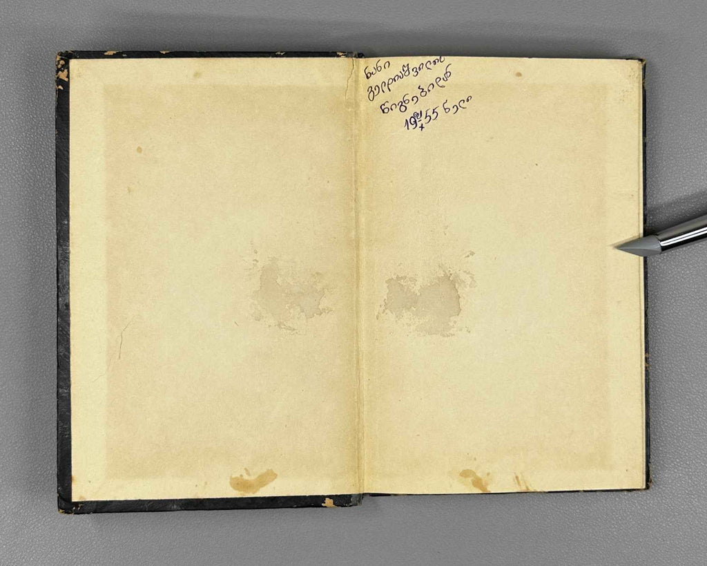 Kharazishvili, Sergo. Sketches (Narkvevebi). First edition. Tbilisi, 1955. In Georgian.