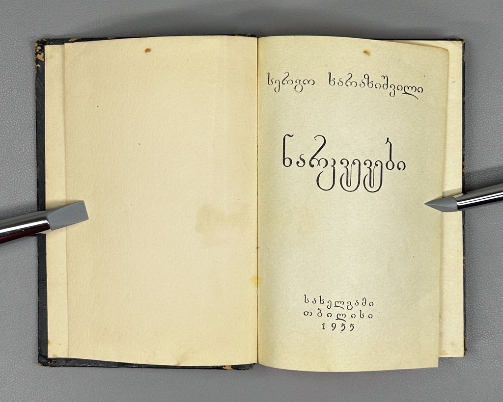 Kharazishvili, Sergo. Sketches (Narkvevebi). First edition. Tbilisi, 1955. In Georgian.