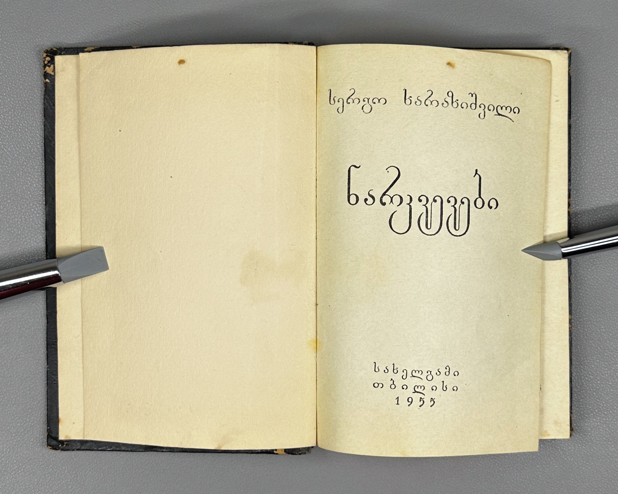 Kharazishvili, Sergo. Sketches (Narkvevebi). First edition. Tbilisi, 1955. In Georgian.