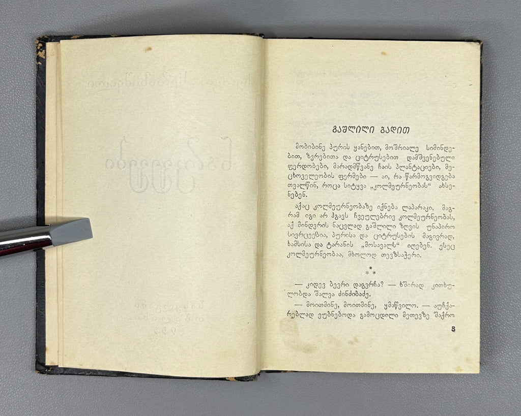 Kharazishvili, Sergo. Sketches (Narkvevebi). First edition. Tbilisi, 1955. In Georgian.
