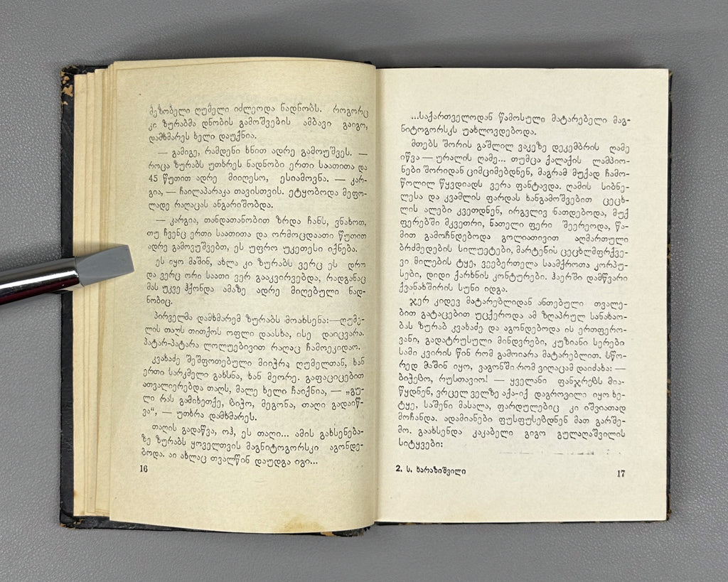 Kharazishvili, Sergo. Sketches (Narkvevebi). First edition. Tbilisi, 1955. In Georgian.