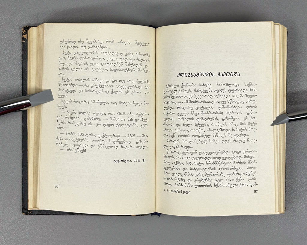 Kharazishvili, Sergo. Sketches (Narkvevebi). First edition. Tbilisi, 1955. In Georgian.