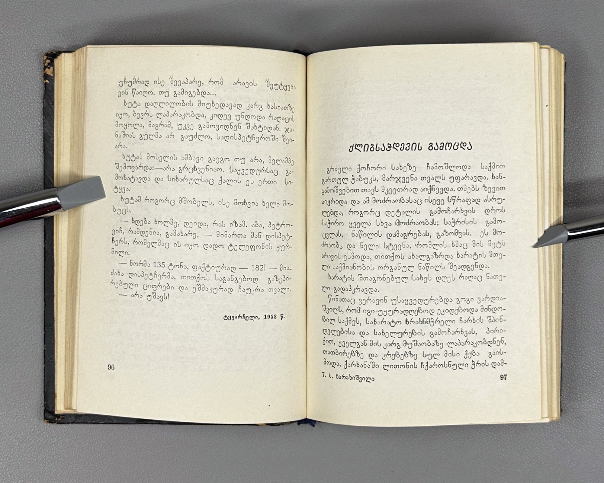 Kharazishvili, Sergo. Sketches (Narkvevebi). First edition. Tbilisi, 1955. In Georgian.