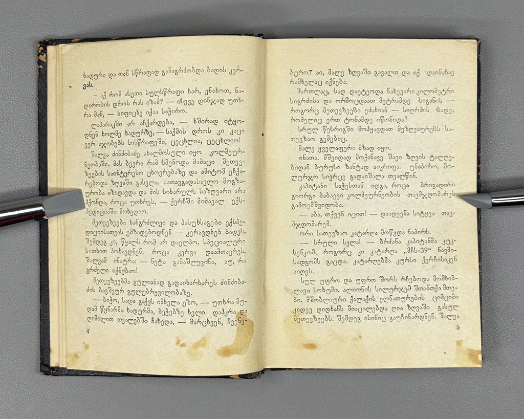 Kharazishvili, Sergo. Sketches (Narkvevebi). First edition. Tbilisi, 1955. In Georgian.