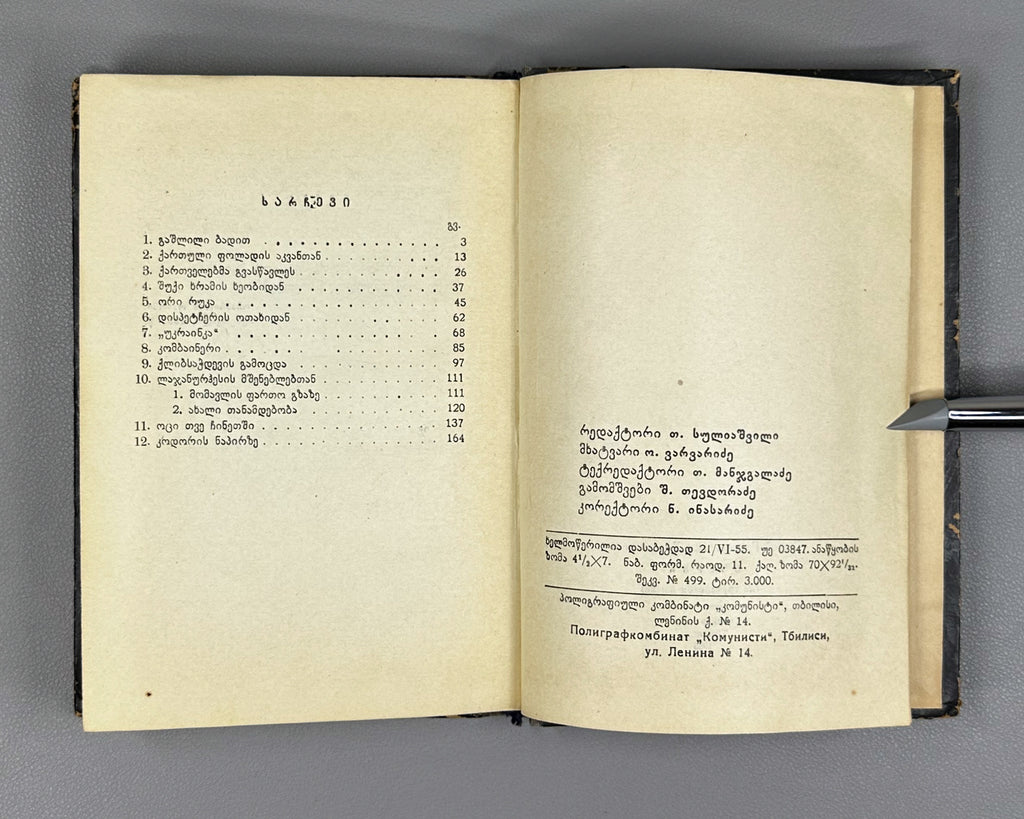 Kharazishvili, Sergo. Sketches (Narkvevebi). First edition. Tbilisi, 1955. In Georgian.