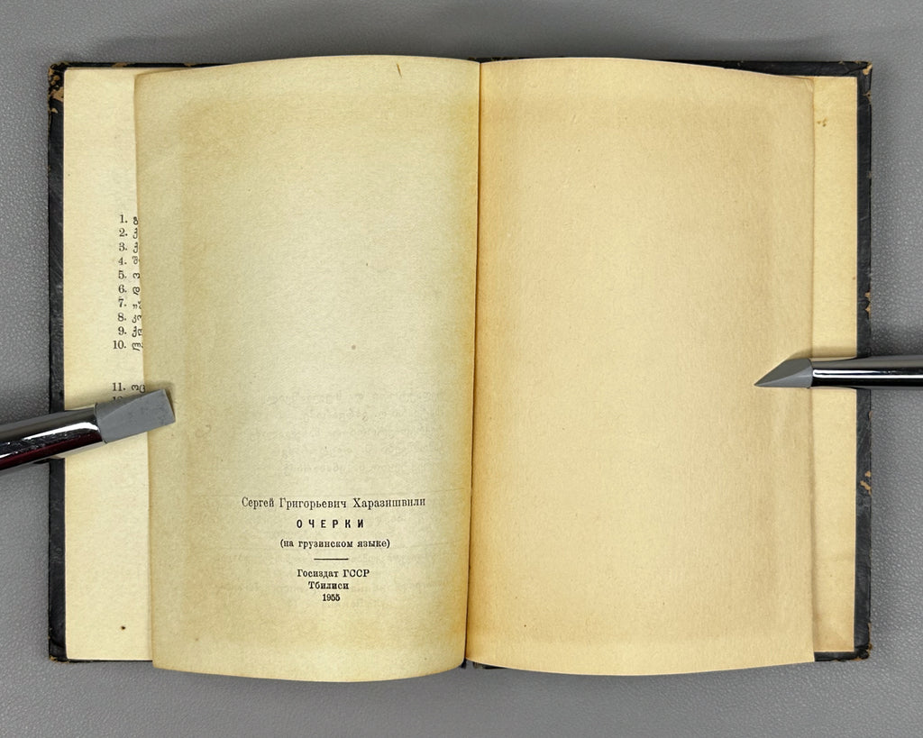 Kharazishvili, Sergo. Sketches (Narkvevebi). First edition. Tbilisi, 1955. In Georgian.
