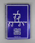 Collection of essays devoted to the 100th anniversary of the birth of Academician Ivane Javakhishvili, 1977. In Georgian.