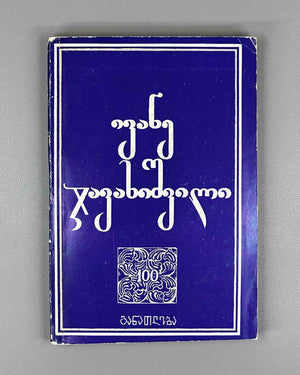 Collection of essays devoted to the 100th anniversary of the birth of Academician Ivane Javakhishvili, 1977. In Georgian.