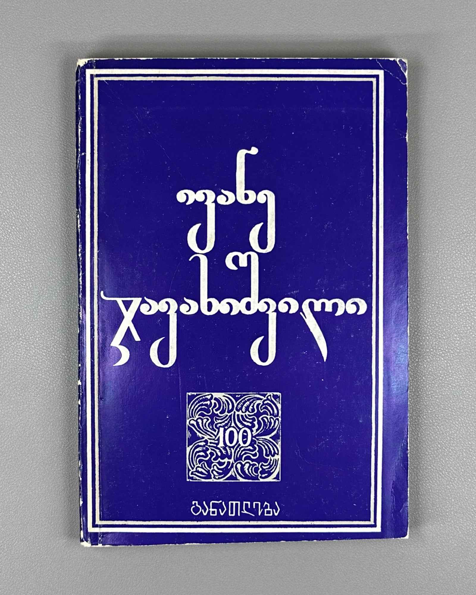 Collection of essays devoted to the 100th anniversary of the birth of Academician Ivane Javakhishvili, 1977. In Georgian.