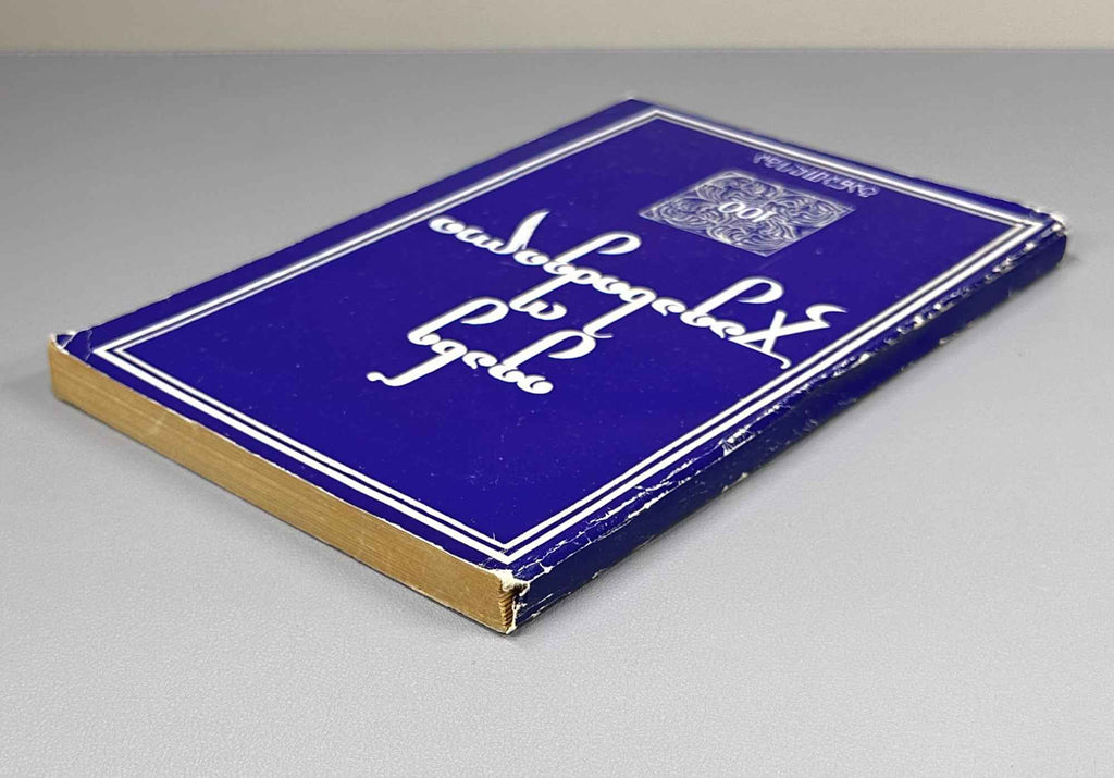 Collection of essays devoted to the 100th anniversary of the birth of Academician Ivane Javakhishvili, 1977. In Georgian.
