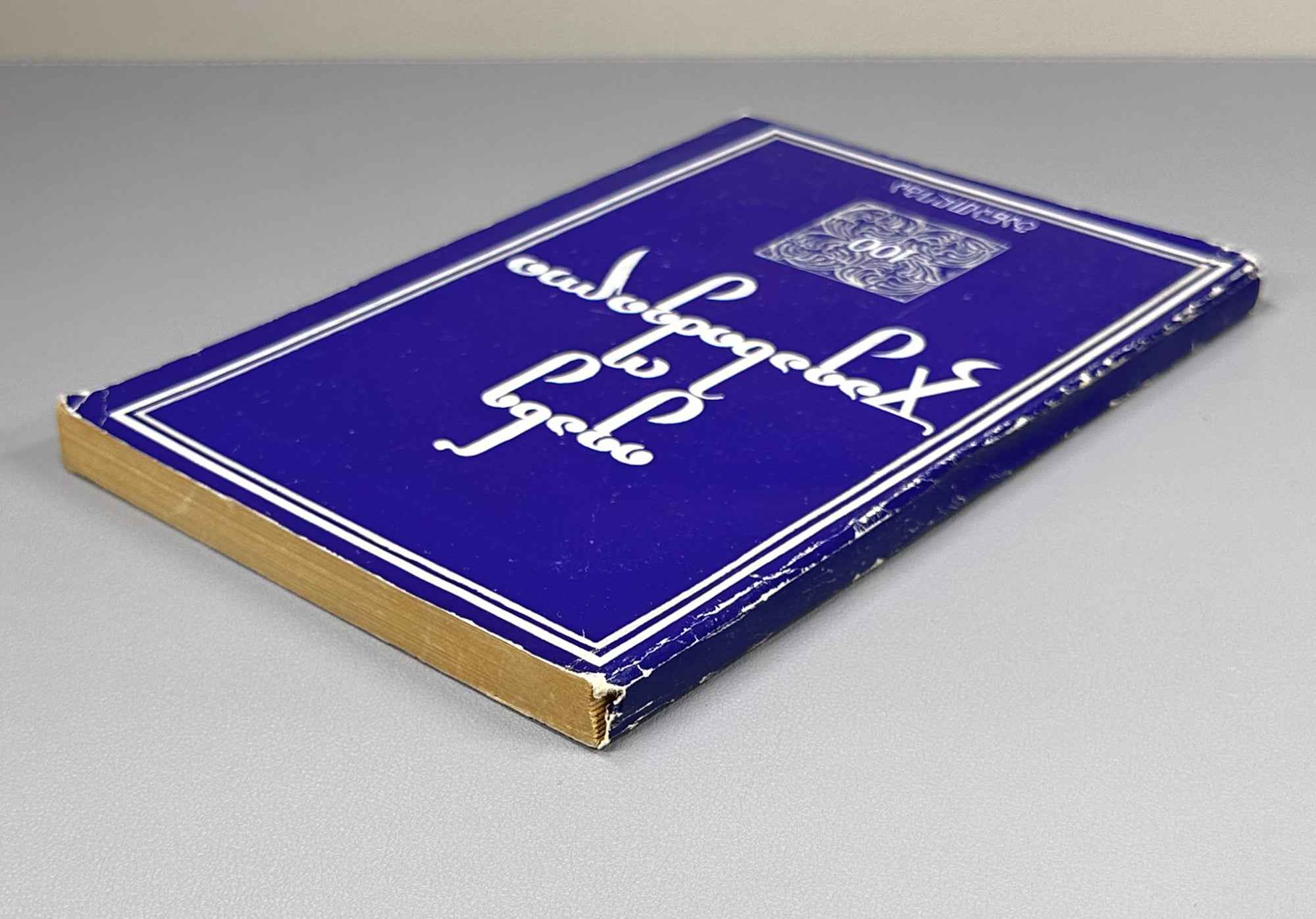 Collection of essays devoted to the 100th anniversary of the birth of Academician Ivane Javakhishvili, 1977. In Georgian.