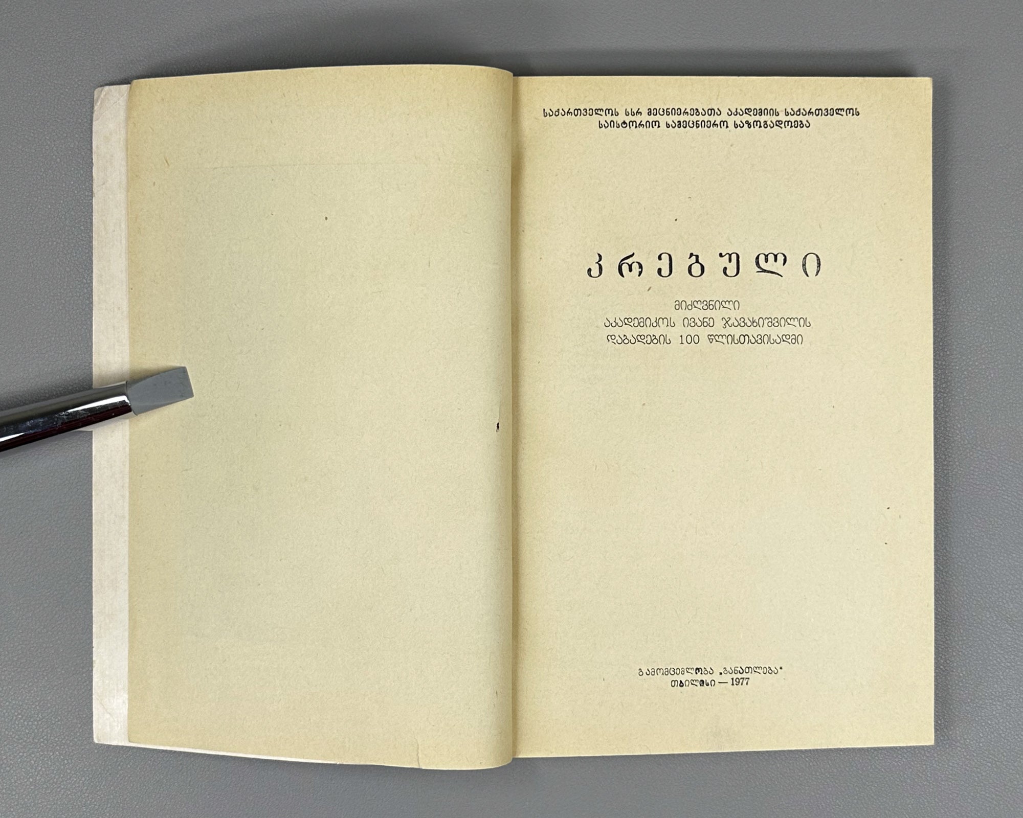 Collection of essays devoted to the 100th anniversary of the birth of Academician Ivane Javakhishvili, 1977. In Georgian.