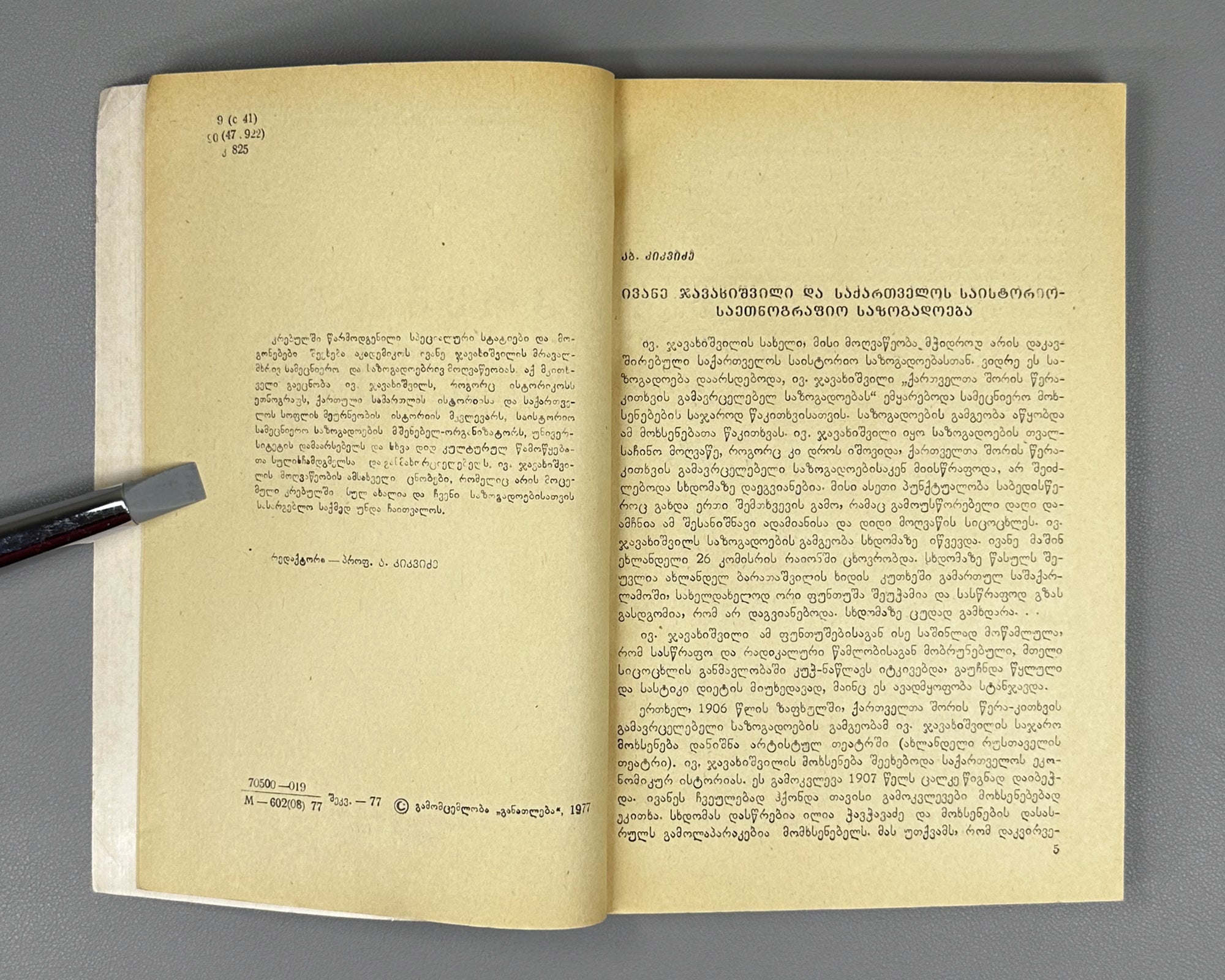 Collection of essays devoted to the 100th anniversary of the birth of Academician Ivane Javakhishvili, 1977. In Georgian.