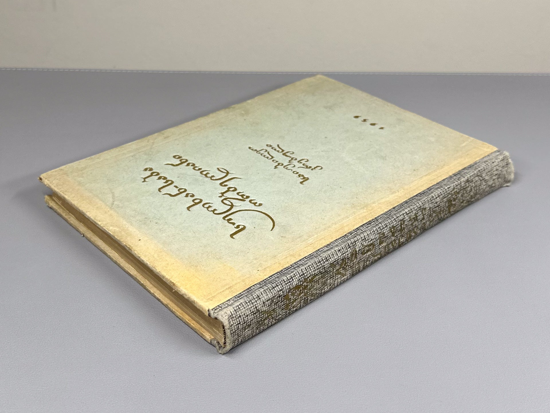 Sulkhan-Saba Orbeliani: Jubilee Collection (Sulkhan-Saba Orbeliani: Saiubileo krebuli). Ed. by L. Menabde, 1959. In Georgian.