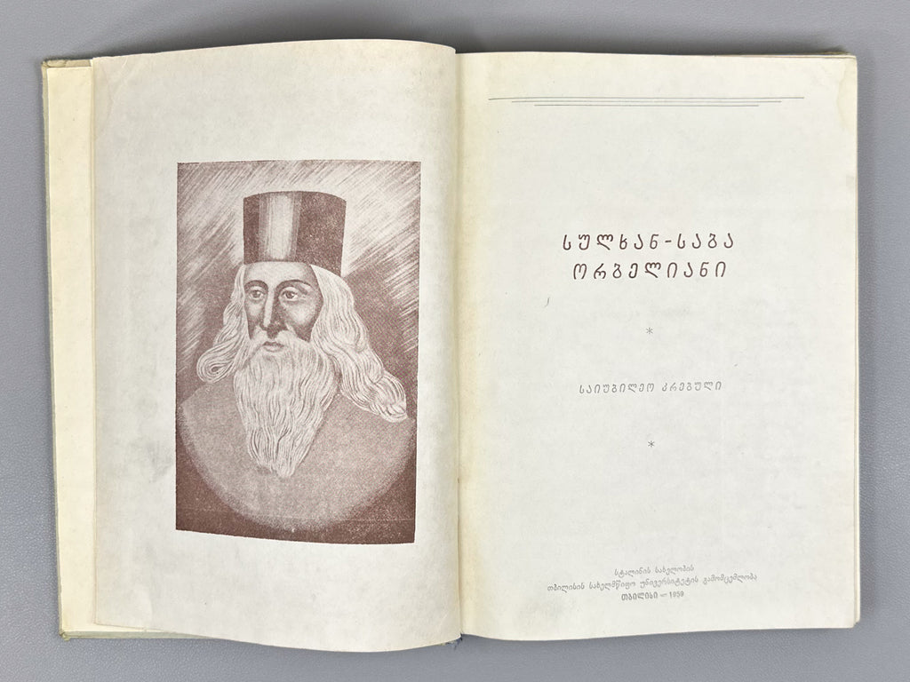 Sulkhan-Saba Orbeliani: Jubilee Collection (Sulkhan-Saba Orbeliani: Saiubileo krebuli). Ed. by L. Menabde, 1959. In Georgian.