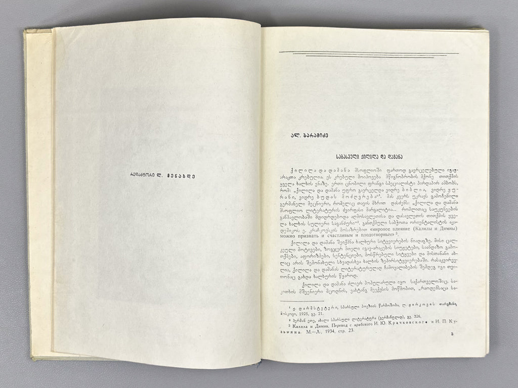 Sulkhan-Saba Orbeliani: Jubilee Collection (Sulkhan-Saba Orbeliani: Saiubileo krebuli). Ed. by L. Menabde, 1959. In Georgian.