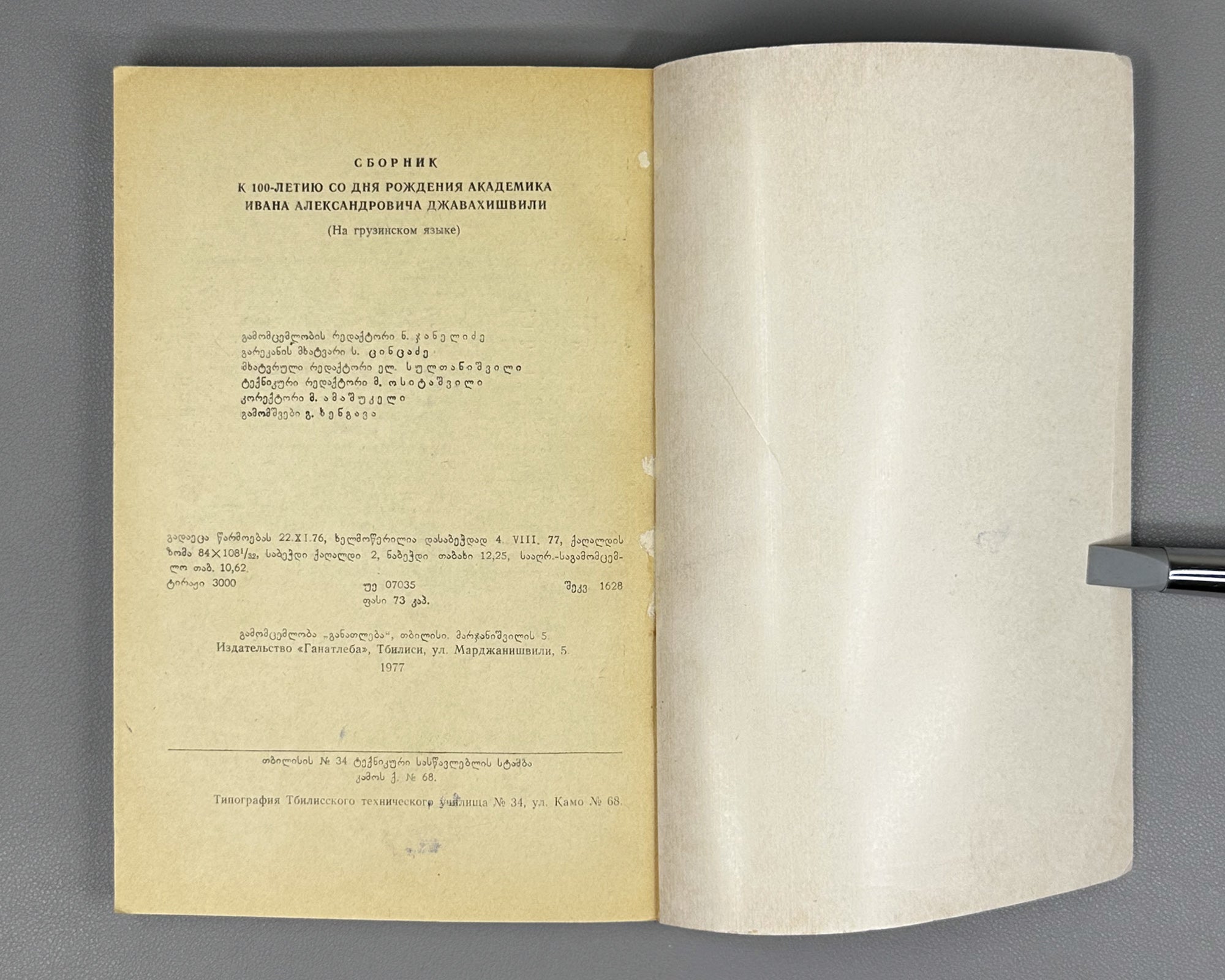 Collection of essays devoted to the 100th anniversary of the birth of Academician Ivane Javakhishvili, 1977. In Georgian.