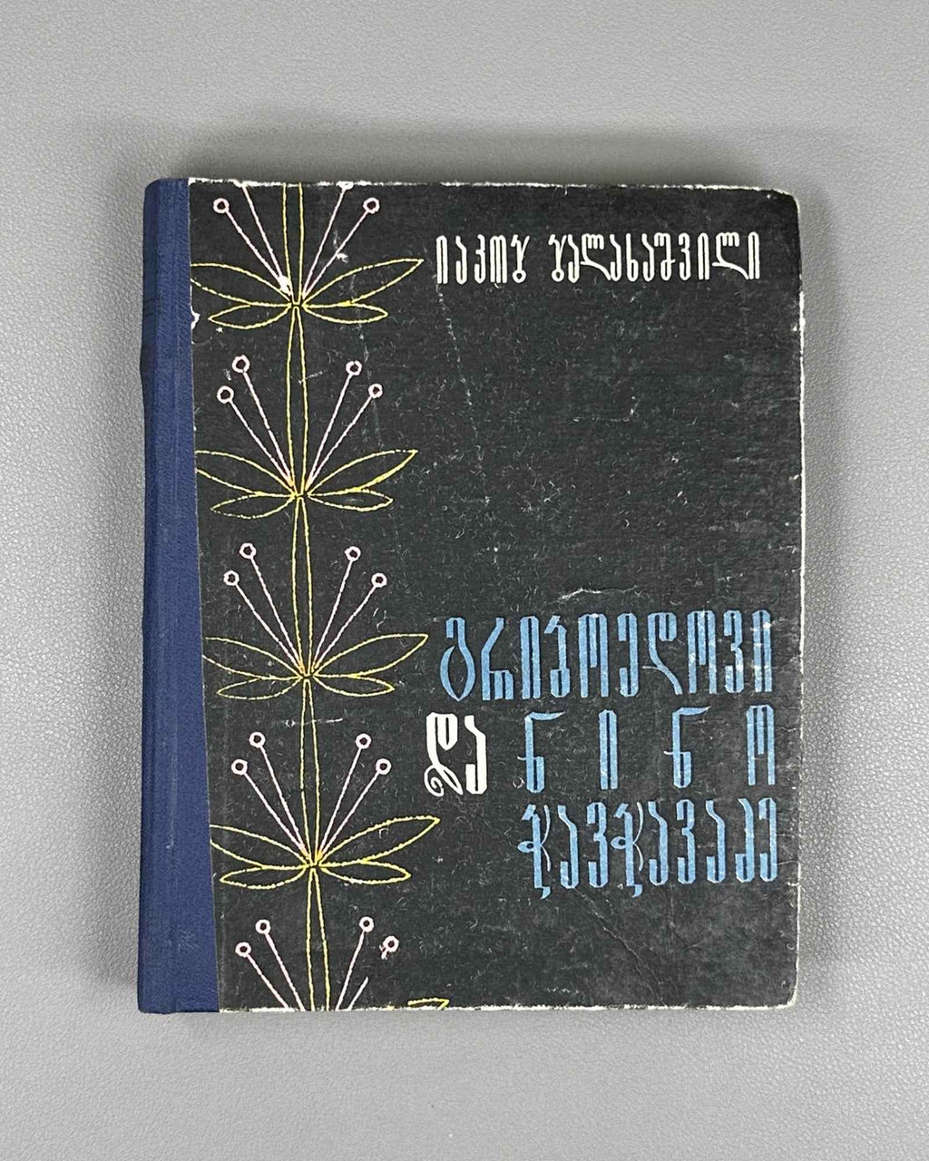 [Signed] Balakhashvili, Iakob. Griboedov and Nino Chavchavadze (Griboedovi da Nino Chavchavadze). First edition, 1966. In Georgian.
