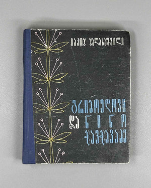 [Signed] Balakhashvili, Iakob. Griboedov and Nino Chavchavadze (Griboedovi da Nino Chavchavadze). First edition, 1966. In Georgian.