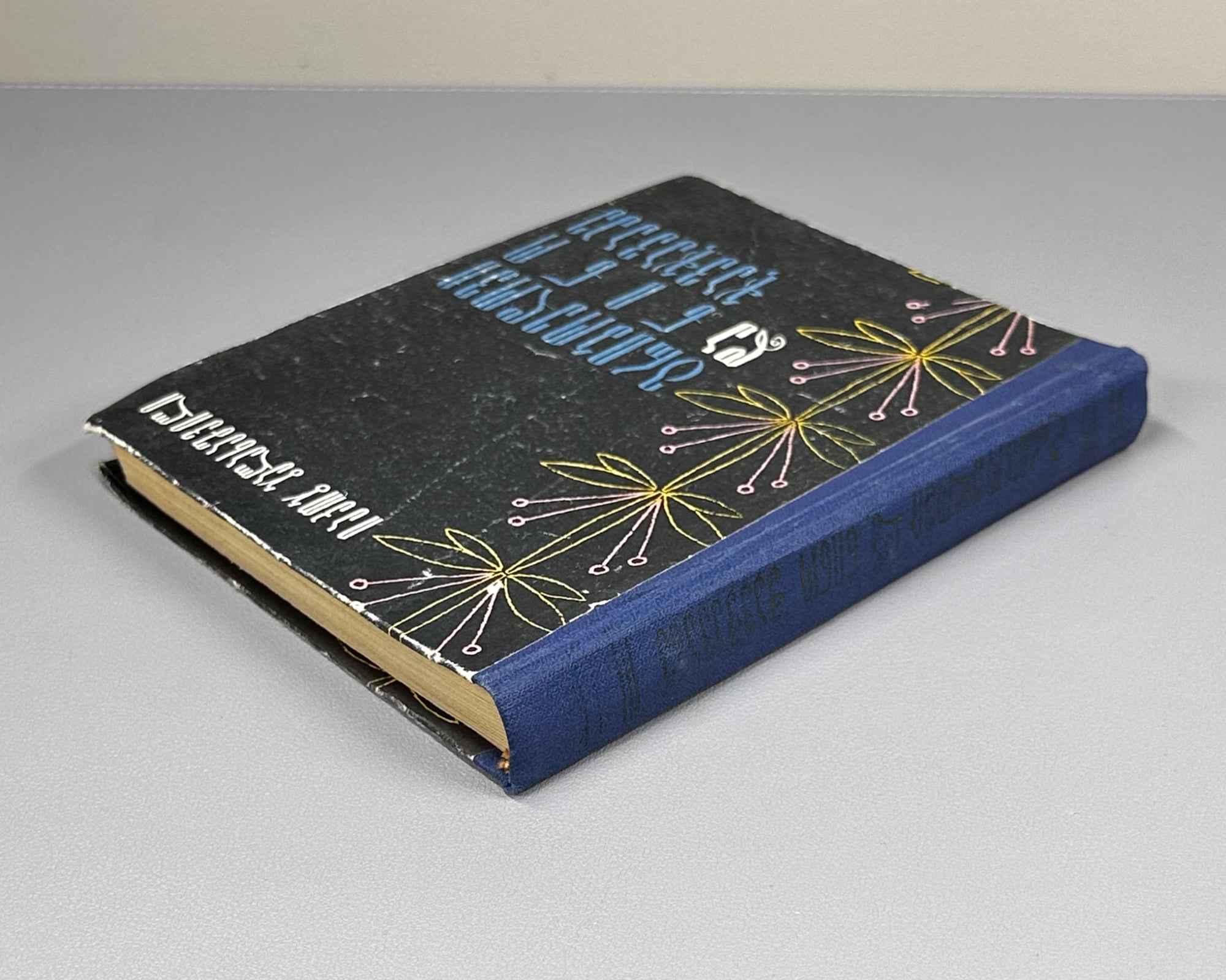 [Signed] Balakhashvili, Iakob. Griboedov and Nino Chavchavadze (Griboedovi da Nino Chavchavadze). First edition, 1966. In Georgian.