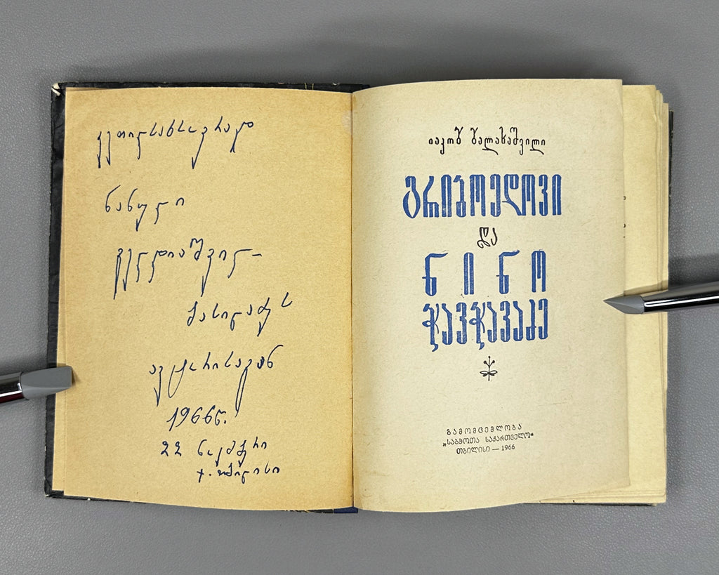 [Signed] Balakhashvili, Iakob. Griboedov and Nino Chavchavadze (Griboedovi da Nino Chavchavadze). First edition, 1966. In Georgian.