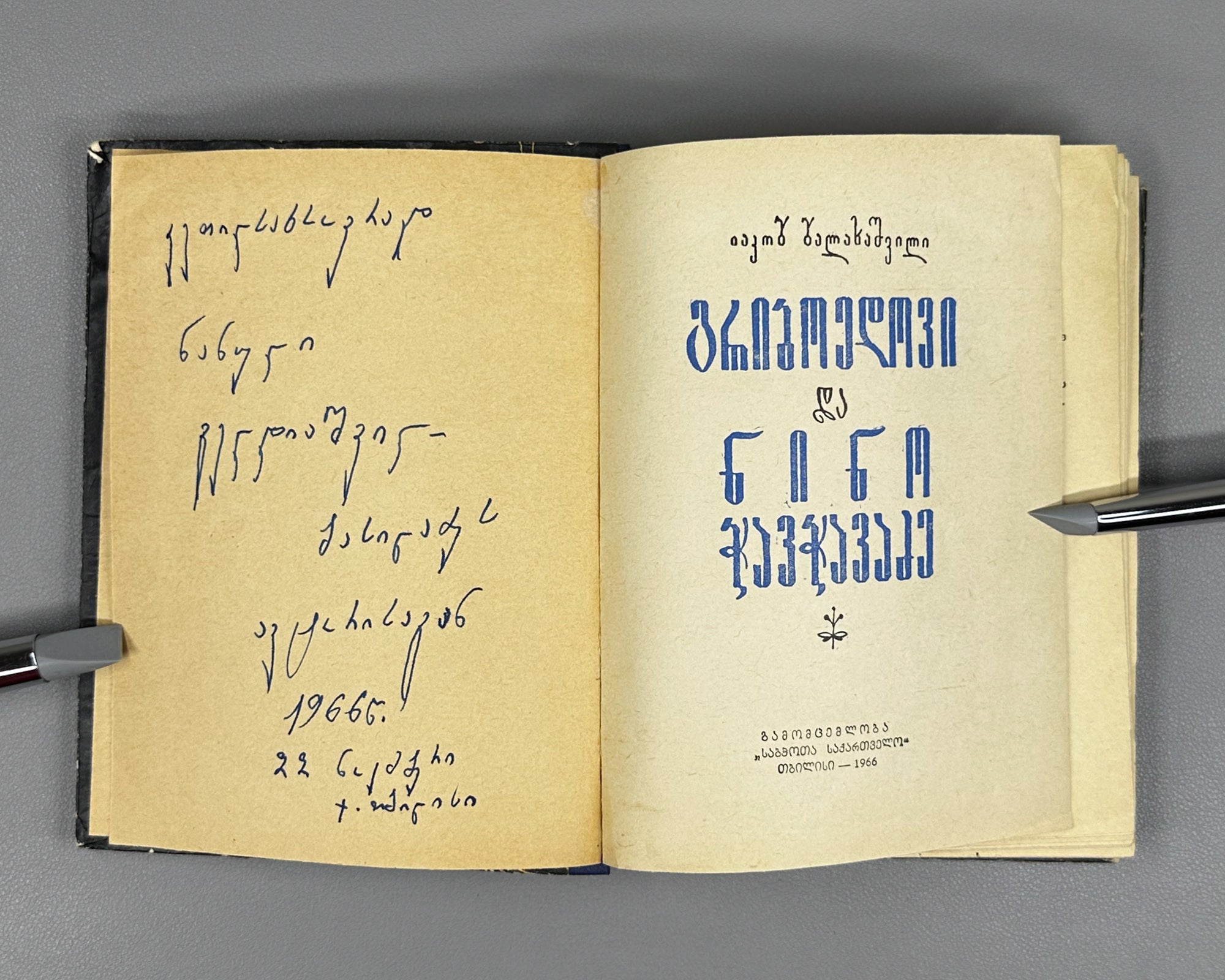 [Signed] Balakhashvili, Iakob. Griboedov and Nino Chavchavadze (Griboedovi da Nino Chavchavadze). First edition, 1966. In Georgian.