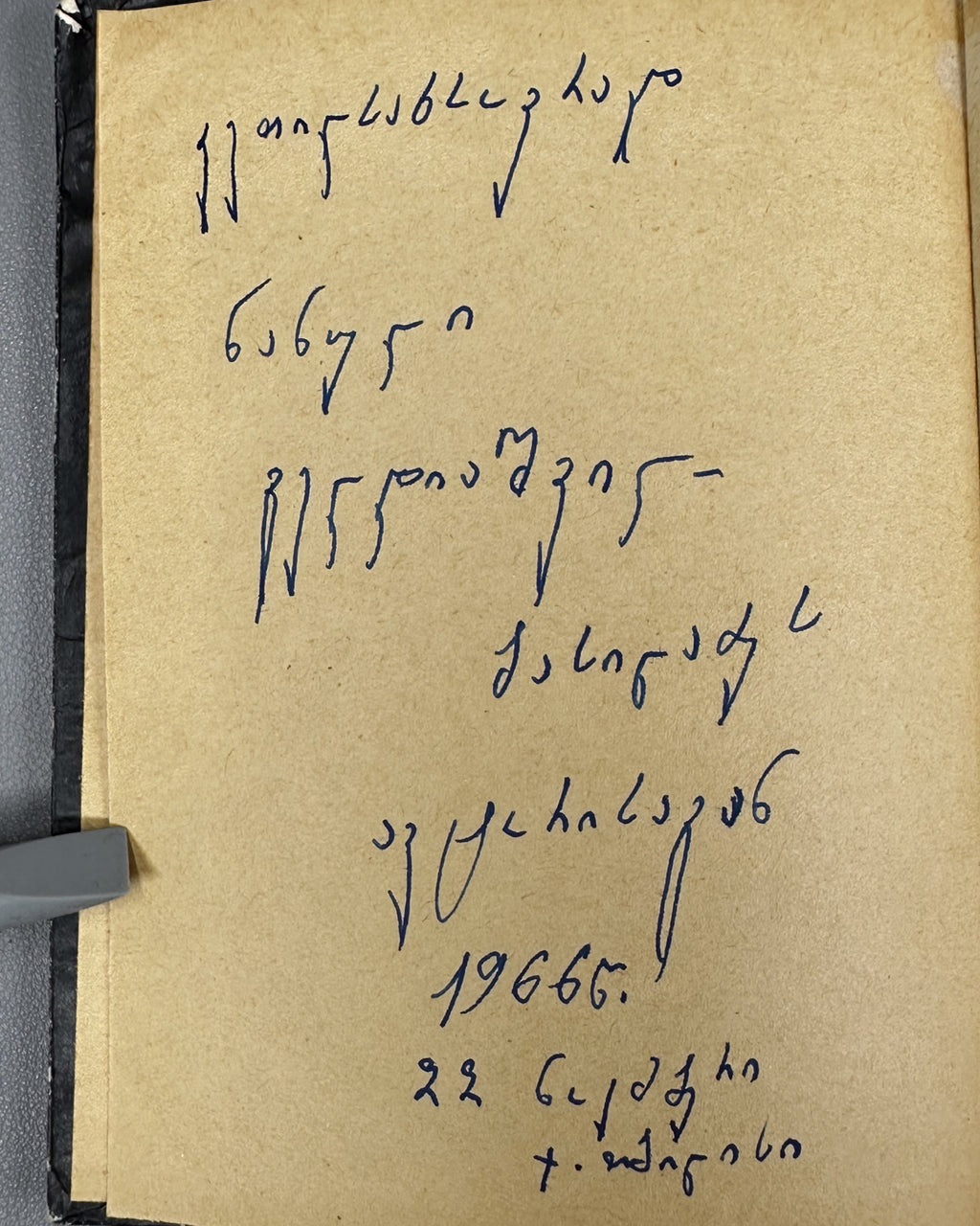 [Signed] Balakhashvili, Iakob. Griboedov and Nino Chavchavadze (Griboedovi da Nino Chavchavadze). First edition, 1966. In Georgian.