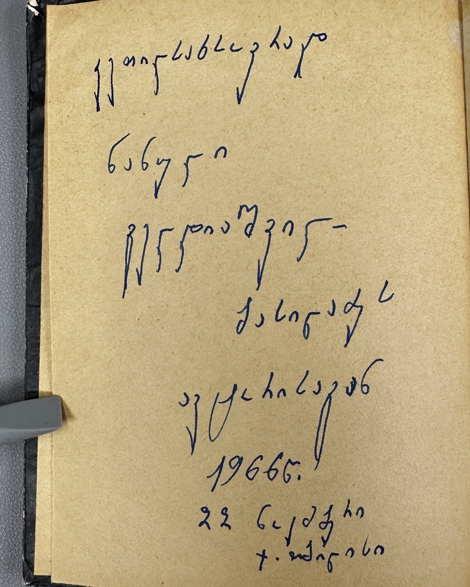 [Signed] Balakhashvili, Iakob. Griboedov and Nino Chavchavadze (Griboedovi da Nino Chavchavadze). First edition, 1966. In Georgian.