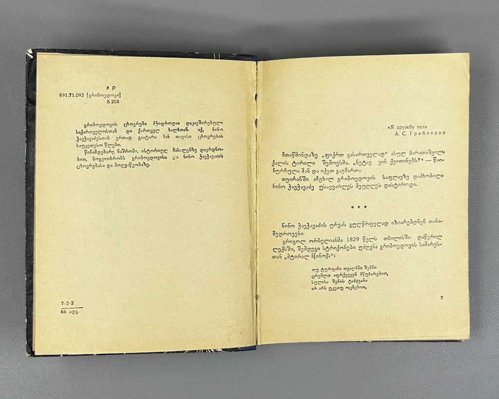 [Signed] Balakhashvili, Iakob. Griboedov and Nino Chavchavadze (Griboedovi da Nino Chavchavadze). First edition, 1966. In Georgian.