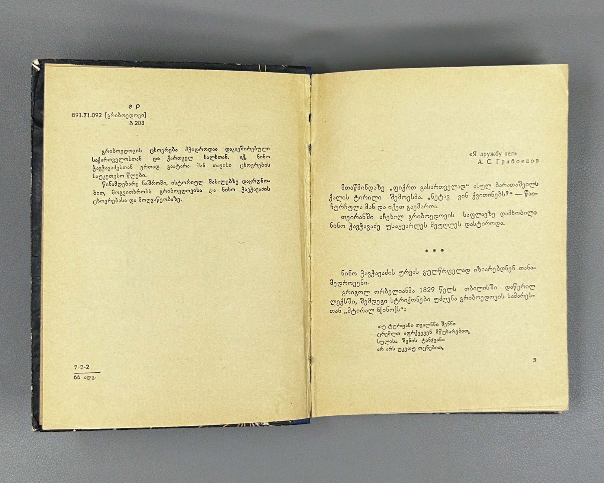 [Signed] Balakhashvili, Iakob. Griboedov and Nino Chavchavadze (Griboedovi da Nino Chavchavadze). First edition, 1966. In Georgian.