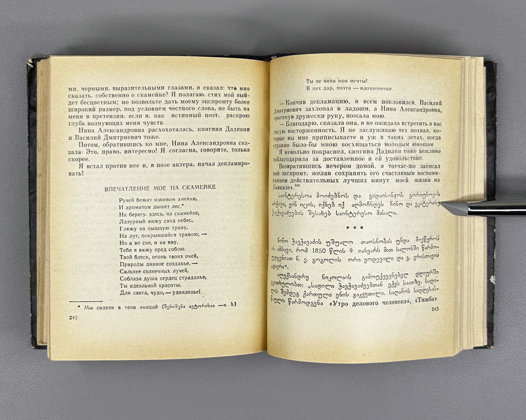[Signed] Balakhashvili, Iakob. Griboedov and Nino Chavchavadze (Griboedovi da Nino Chavchavadze). First edition, 1966. In Georgian.
