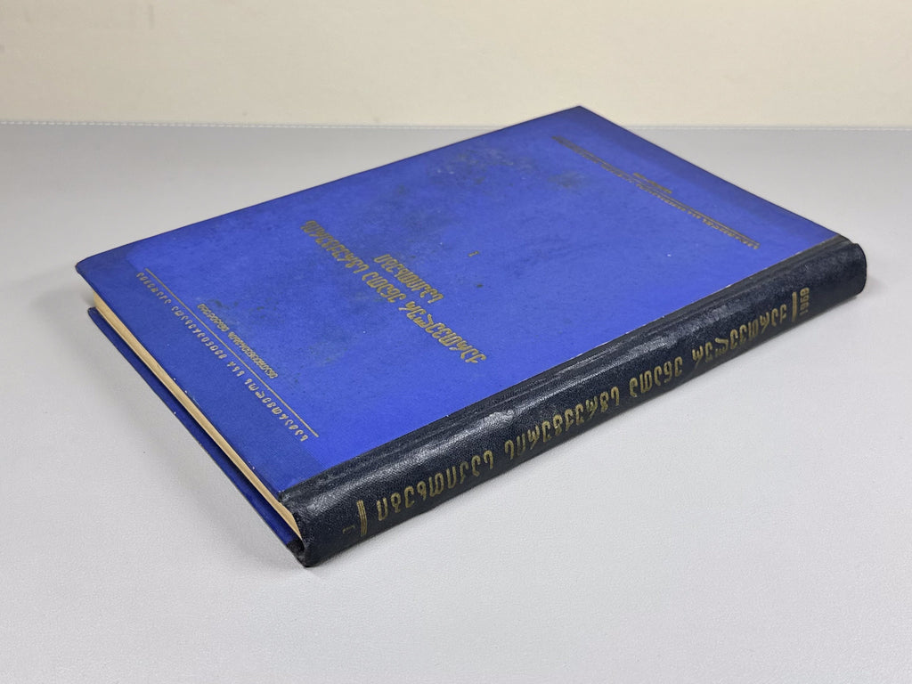 Issues of the Structure of Kartvelian Languages (Kartvelur enata strukturis sakitkhebi). Vol. 1, 1959. In Georgian
