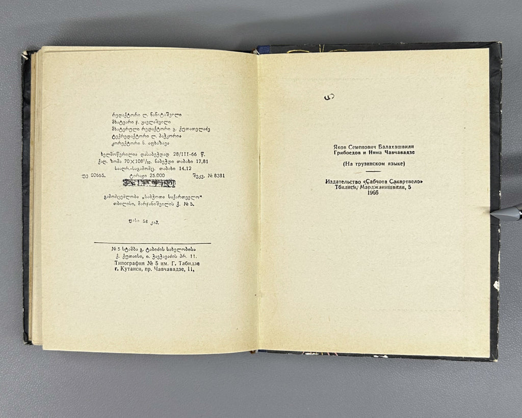 [Signed] Balakhashvili, Iakob. Griboedov and Nino Chavchavadze (Griboedovi da Nino Chavchavadze). First edition, 1966. In Georgian.