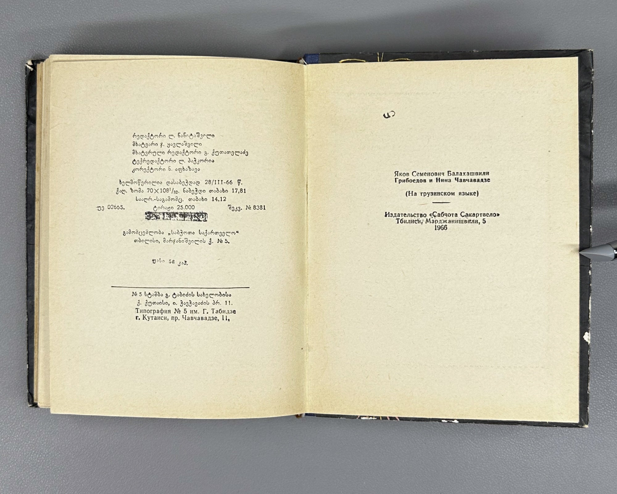 [Signed] Balakhashvili, Iakob. Griboedov and Nino Chavchavadze (Griboedovi da Nino Chavchavadze). First edition, 1966. In Georgian.