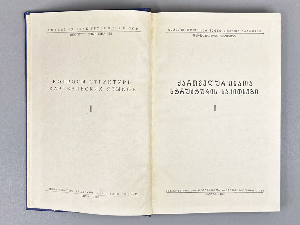 Issues of the Structure of Kartvelian Languages (Kartvelur enata strukturis sakitkhebi). Vol. 1, 1959. In Georgian