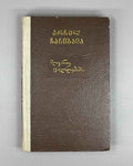 Chachibaia, Archil. In Muddy Waters (Mghvrie t'alghebshi). First edition, 1955. In Georgian.