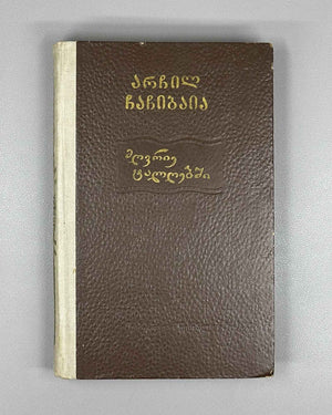 Chachibaia, Archil. In Muddy Waters (Mghvrie t'alghebshi). First edition, 1955. In Georgian.