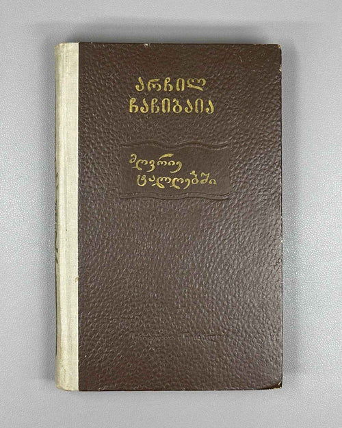 Chachibaia, Archil. In Muddy Waters (Mghvrie t'alghebshi). First edition, 1955. In Georgian.