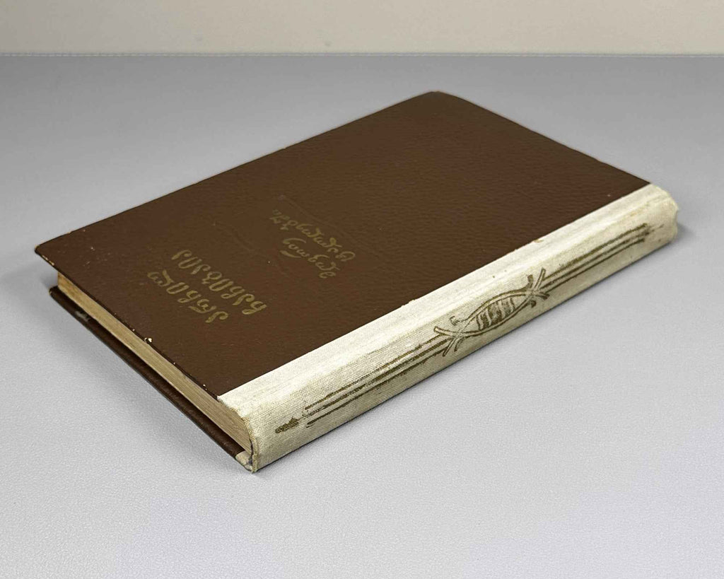 Chachibaia, Archil. In Muddy Waters (Mghvrie t'alghebshi). First edition, 1955. In Georgian.