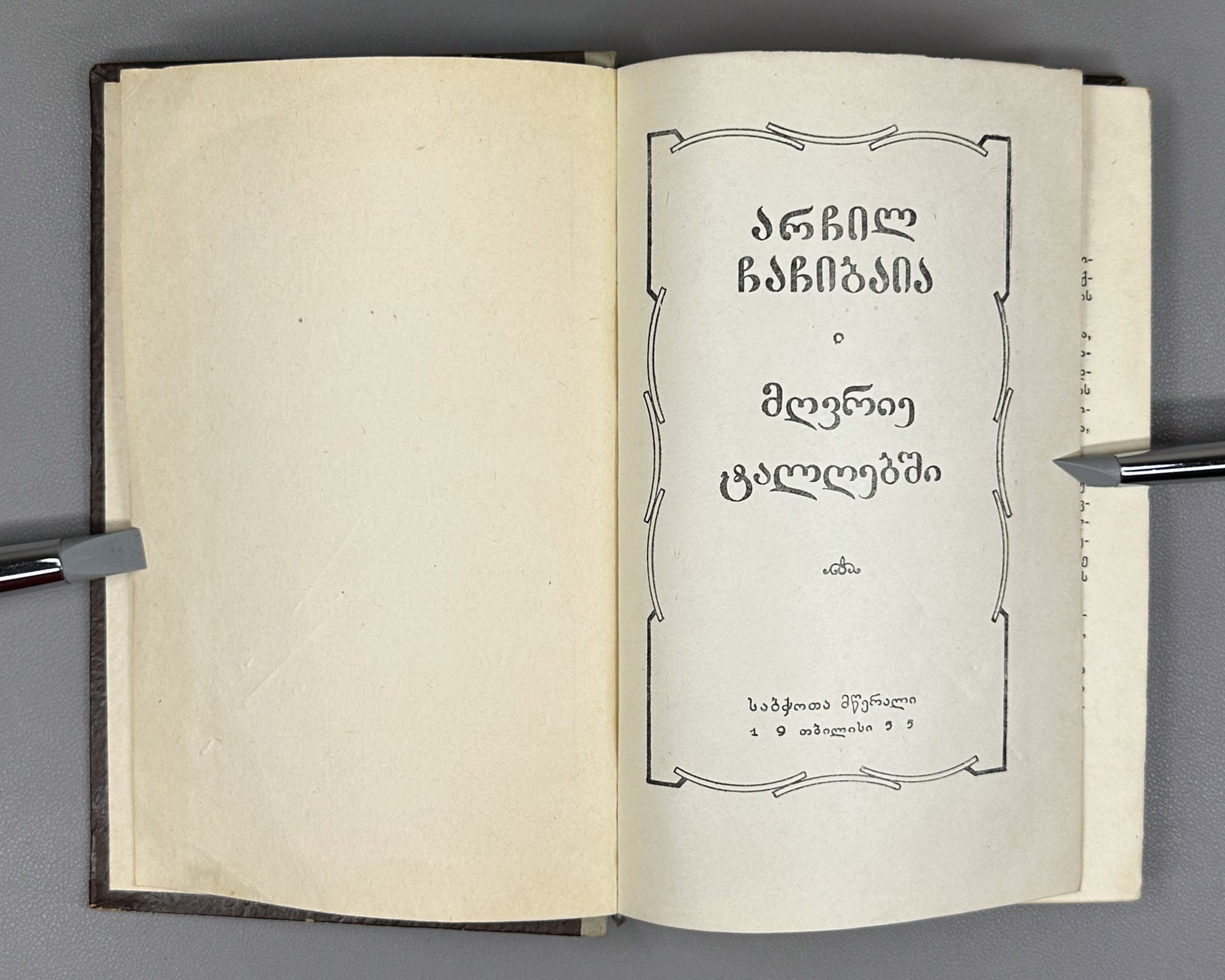 Chachibaia, Archil. In Muddy Waters (Mghvrie t'alghebshi). First edition, 1955. In Georgian.